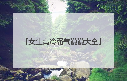 女生高冷霸气说说大全
