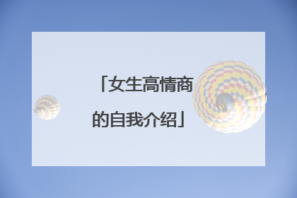 女生高情商的自我介绍