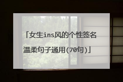 女生ins风的个性签名温柔句子通用(70句)