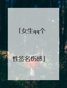 女生qq个性签名伤感