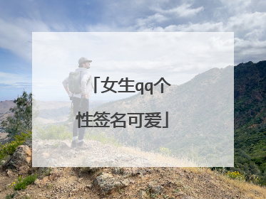 女生qq个性签名可爱