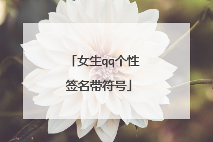 女生qq个性签名带符号