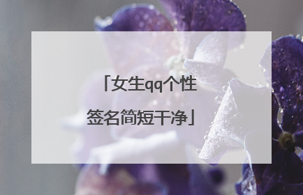 女生qq个性签名简短干净