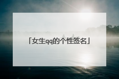 女生qq的个性签名
