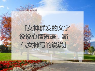 女神群发的文字说说心情短语，霸气女神写的说说