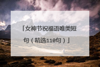 女神节祝福语唯美短句（精选110句）