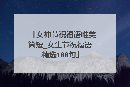 女神节祝福语唯美简短_女生节祝福语精选100句
