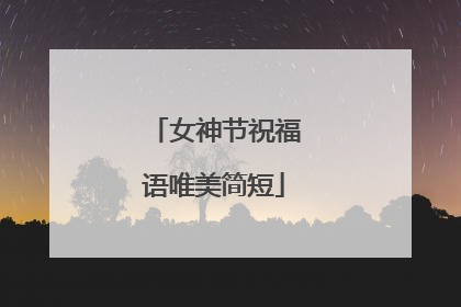 女神节祝福语唯美简短