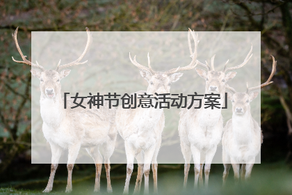 女神节创意活动方案