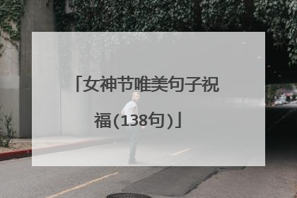女神节唯美句子祝福(138句)