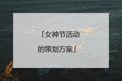女神节活动的策划方案
