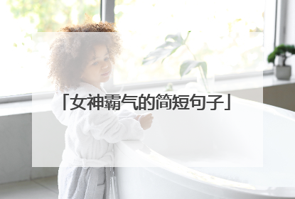 女神霸气的简短句子