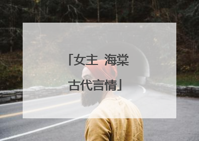 女主 海棠 古代言情