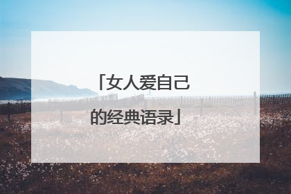 女人爱自己的经典语录
