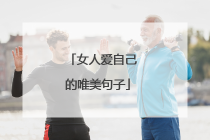 女人爱自己的唯美句子