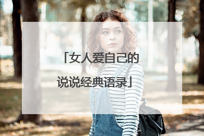 女人爱自己的说说经典语录