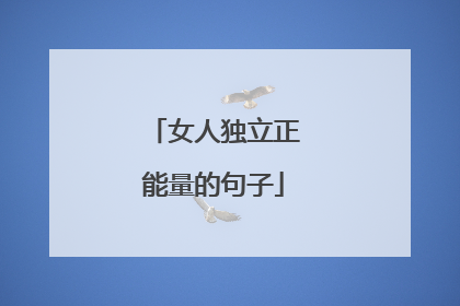 女人独立正能量的句子