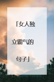 女人独立霸气的句子