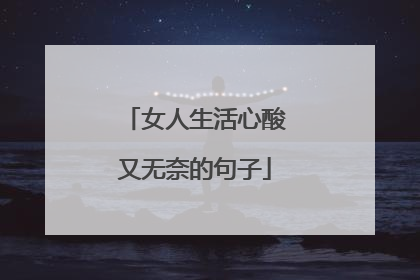女人生活心酸又无奈的句子