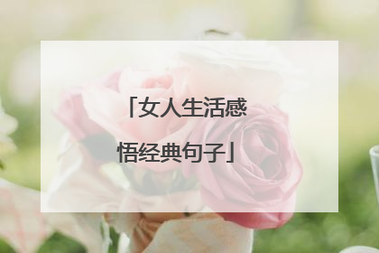 女人生活感悟经典句子