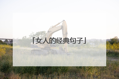 女人的经典句子
