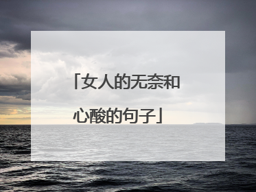女人的无奈和心酸的句子