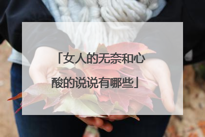 女人的无奈和心酸的说说有哪些