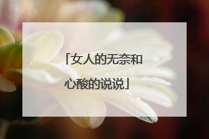 女人的无奈和心酸的说说