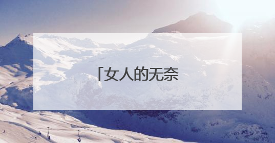 女人的无奈心酸的说说