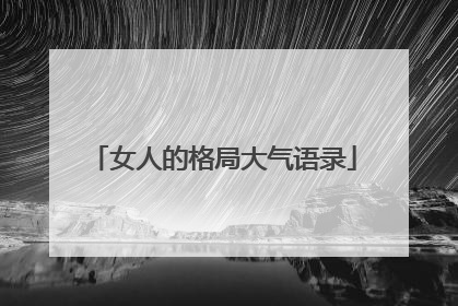 女人的格局大气语录