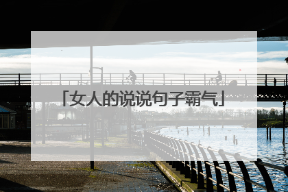 女人的说说句子霸气
