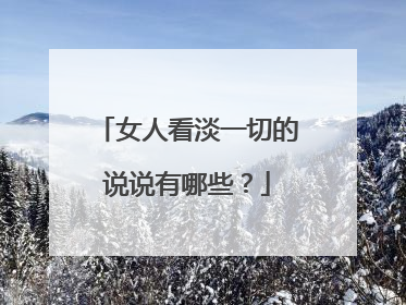 女人看淡一切的说说有哪些？