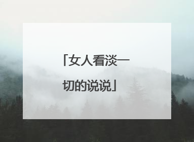 女人看淡一切的说说