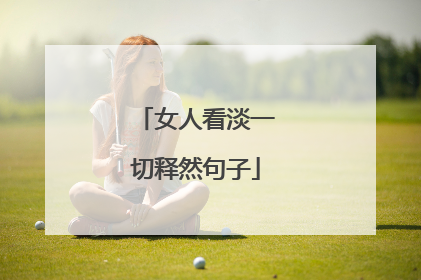 女人看淡一切释然句子