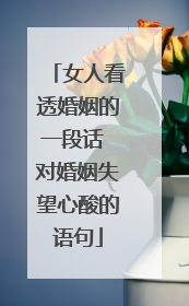 女人看透婚姻的一段话 对婚姻失望心酸的语句