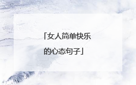 女人简单快乐的心态句子