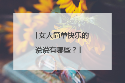 女人简单快乐的说说有哪些?