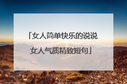 女人简单快乐的说说 女人气质精致短句