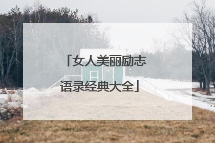 女人美丽励志语录经典大全