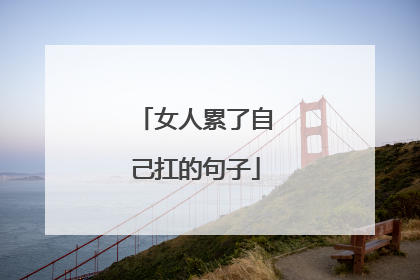 女人累了自己扛的句子