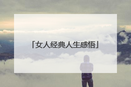 女人经典人生感悟