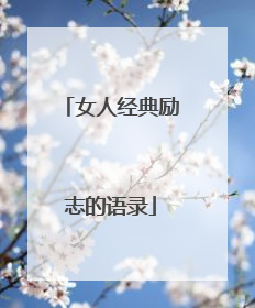 女人经典励志的语录