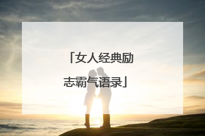 女人经典励志霸气语录