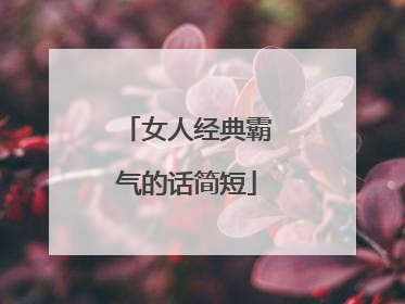 女人经典霸气的话简短