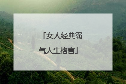 女人经典霸气人生格言