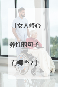 女人修心养性的句子有哪些?