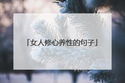 女人修心养性的句子