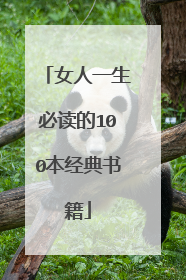 女人一生必读的100本经典书籍
