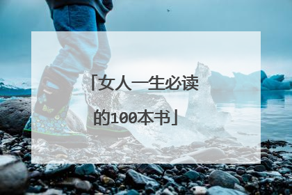 女人一生必读的100本书