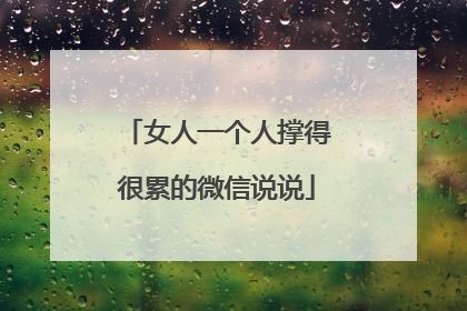 女人一个人撑得很累的微信说说